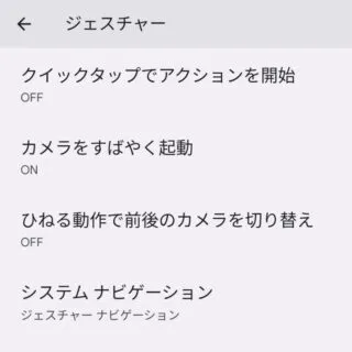 Pixel→Android 13→設定→システム→ジェスチャー