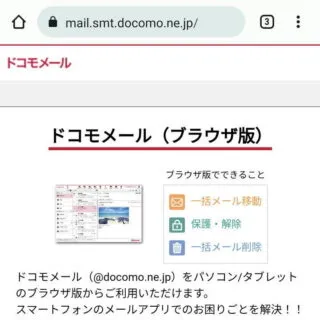 Androidアプリ→Chromeブラウザ→ドコモメール（ブラウザ版）