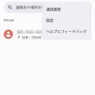 Androidアプリ→電話→履歴→メニュー