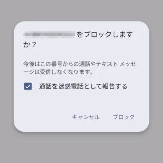 Androidアプリ→電話→履歴→電話番号→ブロック