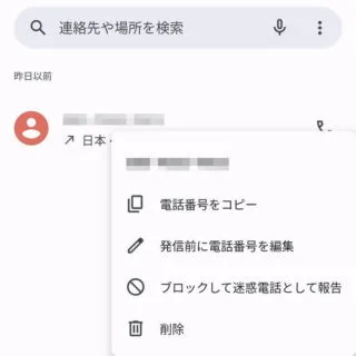 Androidアプリ→電話→履歴→電話番号→メニュー
