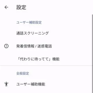 Androidアプリ→電話→履歴→設定