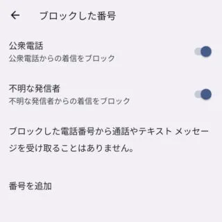 Androidアプリ→電話→履歴→設定→ブロック中の電話番号