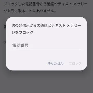 Androidアプリ→電話→履歴→設定→ブロック中の電話番号