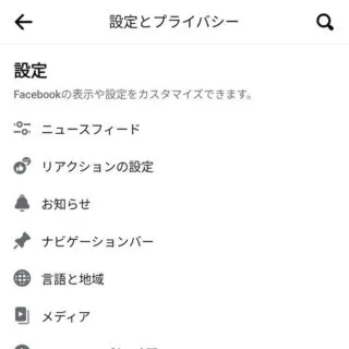 Androidアプリ→Facebook→設定とプライバシー