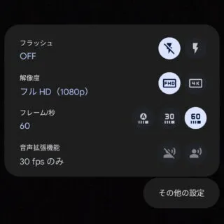 Androidカメラ→Googleカメラ→動画→設定