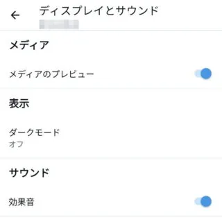 X（Twitter）→設定→アクセシビリティ、表示、言語→ディスプレイとサウンド