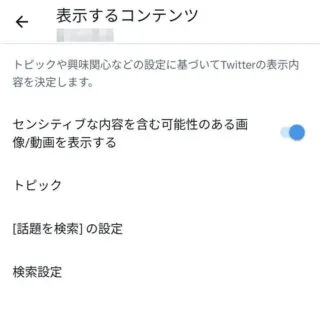 X（Twitter）→設定→プライバシーと安全→表示するコンテンツ