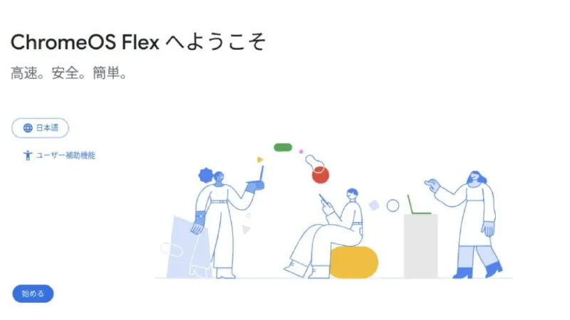 ChromeOS Flex→インストール