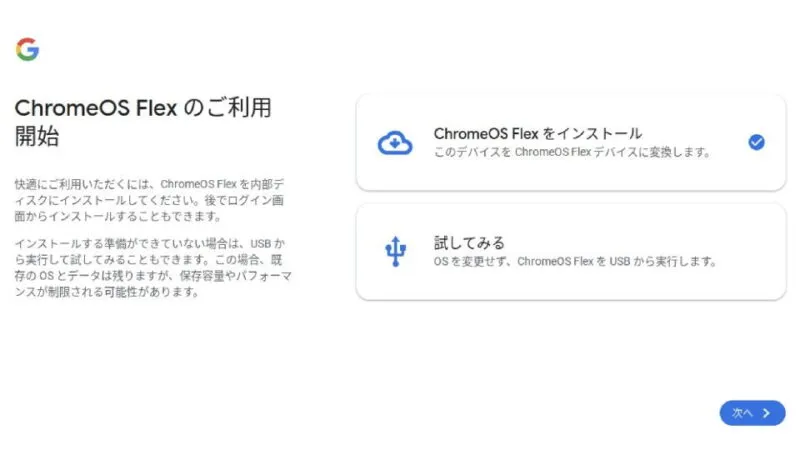 ChromeOS Flex→インストール