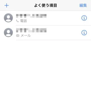 iPhoneアプリ→電話→よく使う項目
