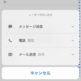 iPhoneアプリ→電話→よく使う項目→追加