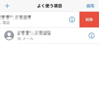 iPhoneアプリ→電話→よく使う項目→削除