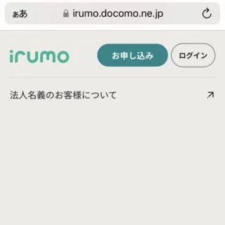 iPhoneアプリ→Safari→irumo