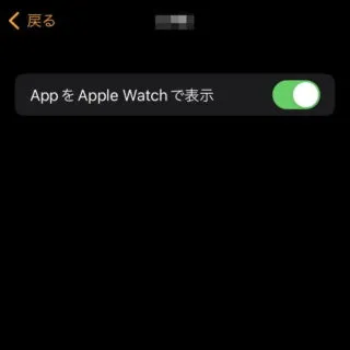 iPhoneアプリ→Watch→APPLE WATCH上にインストール済み