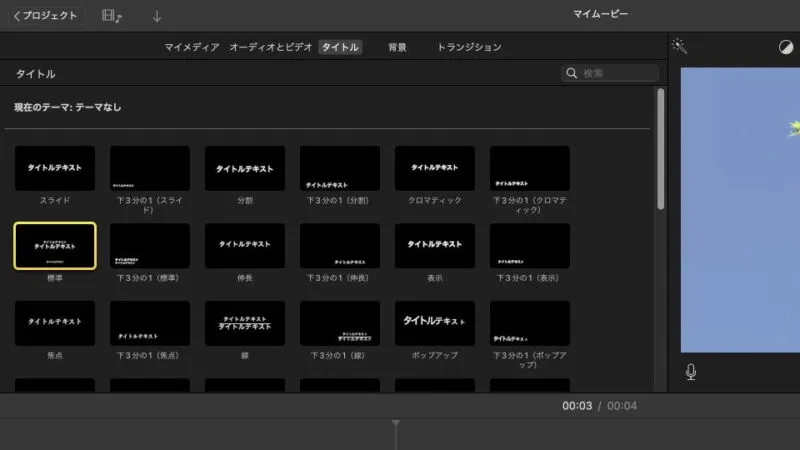Macアプリ→iMovie→タイトル
