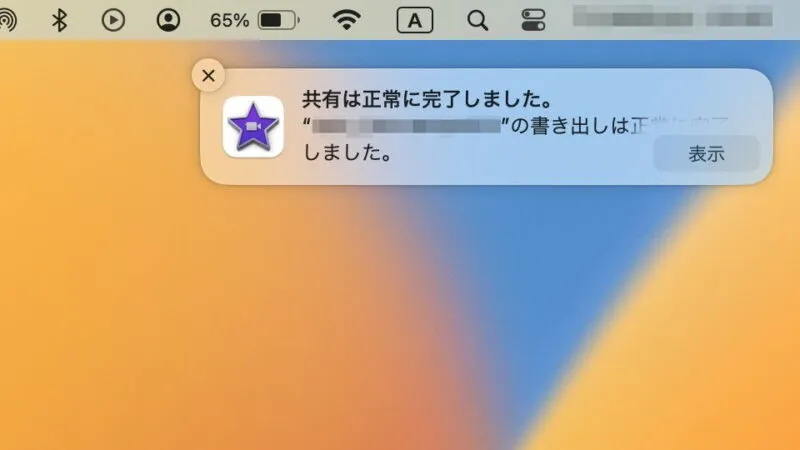 Macアプリ→iMovie→共有→ファイルを書き出す