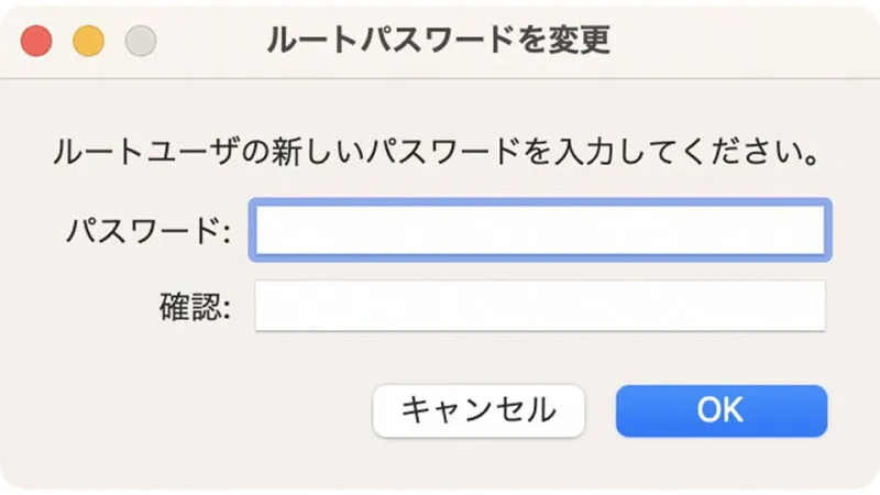 Mac→ダイアログ→ルートパスワードを変更