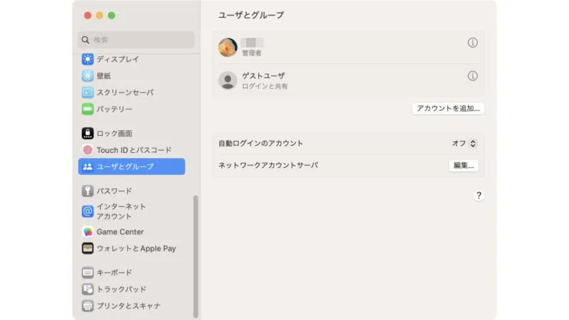 Mac→システム設定→ユーザーとグループ