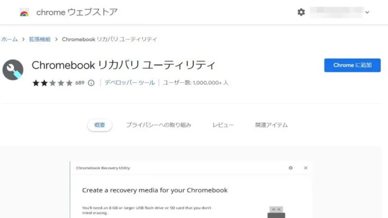 Windows 10→Chromeブラウザ→拡張機能→Chromebookリカバリユーティリティ