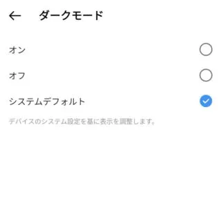 Androidアプリ→Instagram→アカウント→設定とプライバシー→ダークモード