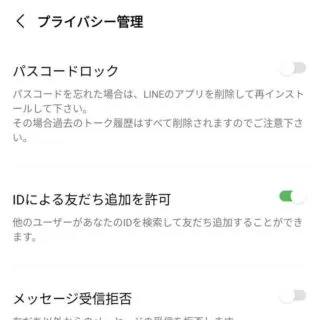 Androidアプリ→LINE→設定→プライバシー管理