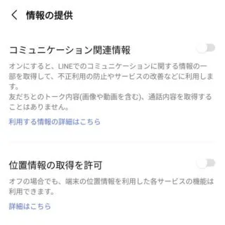 Androidアプリ→LINE→設定→プライバシー管理→情報の提供