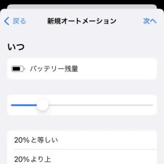 iPhoneアプリ→ショートカット→オートメーション→バッテリー残量