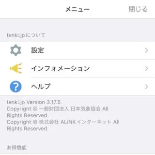 iPhoneアプリ→tenki.jp→メニュー