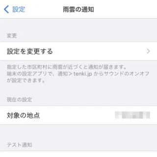 iPhoneアプリ→tenki.jp→設定