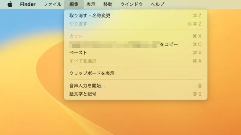 Mac→フォルダー→情報→メニューバー→編集