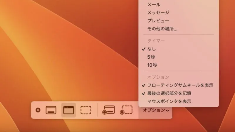 Mac→スクリーンショット→オプション