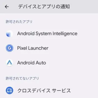 Pixel→Android 13→設定→アプリ→特別なアプリアクセス→デバイスとアプリの通知