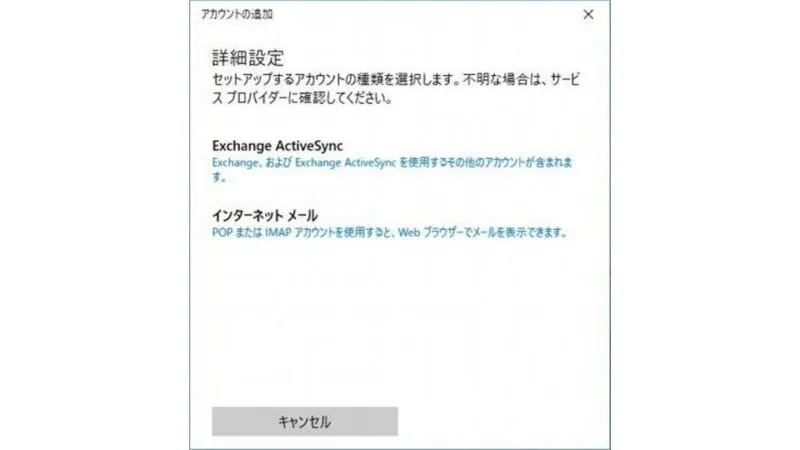 Windows 10→メールアプリ→アカウントの追加→詳細設定