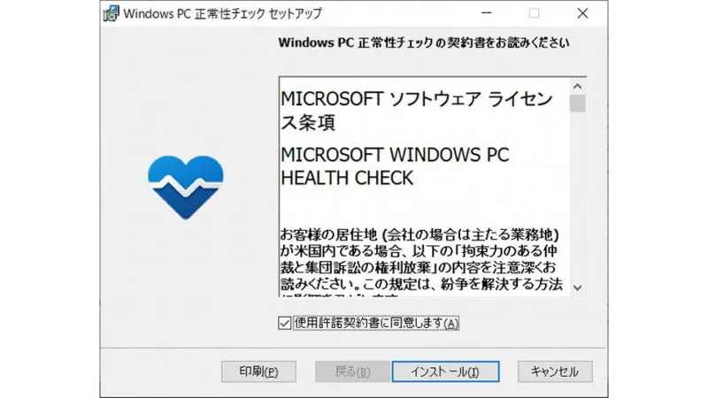 Windows 10→PC正常性チェックアプリ