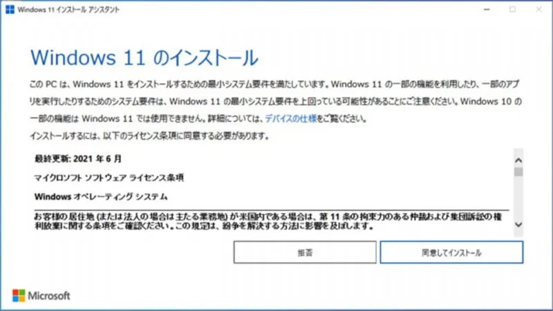 Windows 10→Windows 11 インストール アシスタント