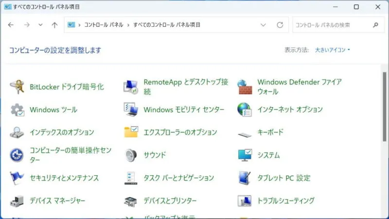 Windows 11→コントロールパネル