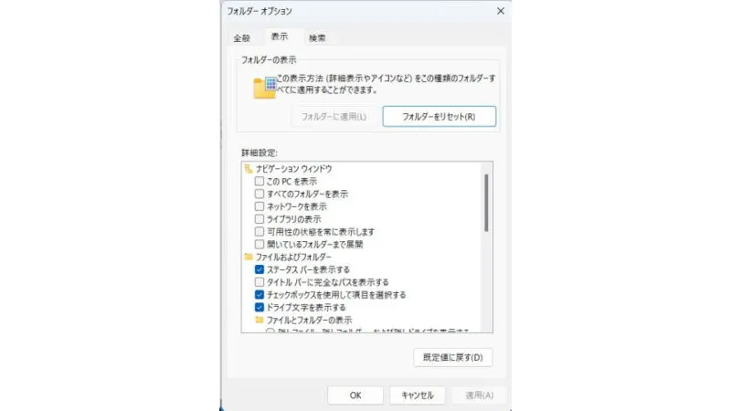 Windows 11→エクスプローラー→フォルダーオプション→表示