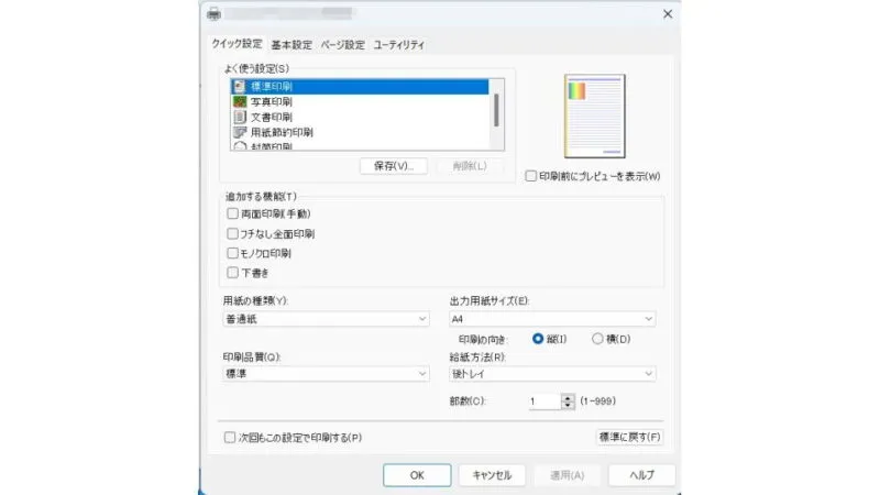 Windows 11→設定→Bluetoothとデバイス→プリンターとスキャナー→プリンター→印刷設定