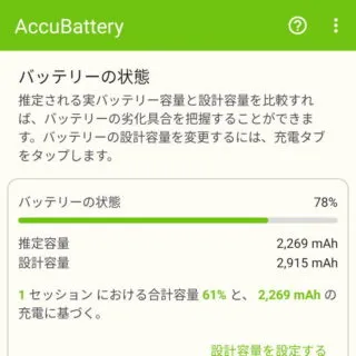 Androidアプリ→Accu​Battery→健康度