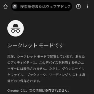 Androidアプリ→Chrome→シークレットタブ