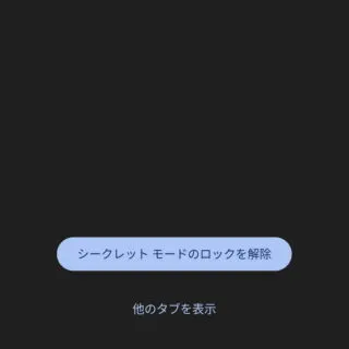 Androidアプリ→Chrome→シークレットタブ→ロック