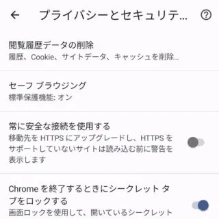 Androidアプリ→Chromeブラウザ→設定→プライバシーとセキュリティ
