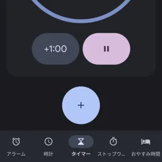 Androidアプリ→時計→タイマー