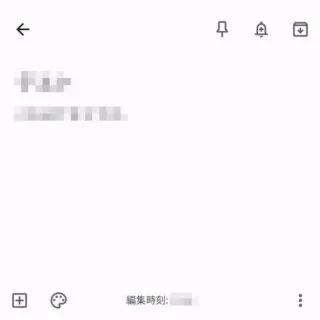 Androidアプリ→Google Keep→編集
