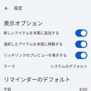 Androidアプリ→Google Keep→設定