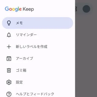 Androidアプリ→Google Keep→サイドメニュー