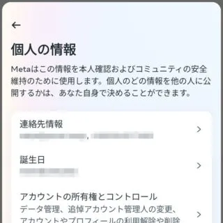 Androidアプリ→Instagram→アカウント→設定とプライバシー→アカウントセンター→個人の情報