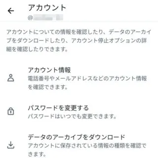 X（Twitter）→設定→アカウント