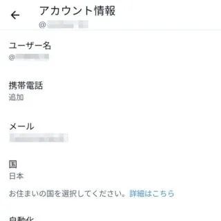 X（Twitter）→設定→アカウント→アカウント情報
